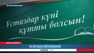 За вклад в образование 