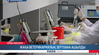 Жаңа ветеринариялық зертхана ашылды