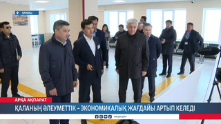 Қаланың әлеуметтік - экономикалық жағдайы артып келеді