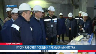 Итоги рабочей поездки Премьер-министра