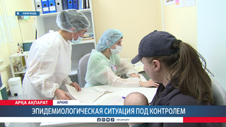 Эпидемиологическая ситуация под контролем