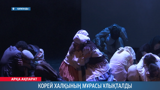Корей халқының мұрасы ұлықталды 