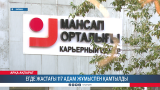 Егде жастағы 117 адам жұмыспен қамтылды 