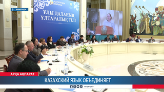 Казахский язык объединяет