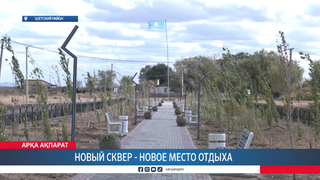 Новый сквер - новое место отдыха