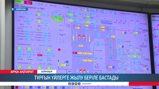 Тұрғын үйлерге жылу беріле бастады 