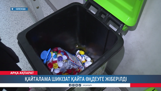 Қайталама шикізат қайта өңдеуге жіберілді