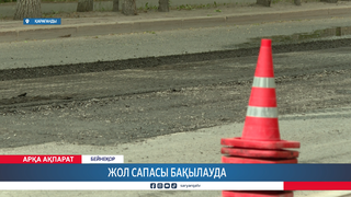 Жол сапасы бақылауда 