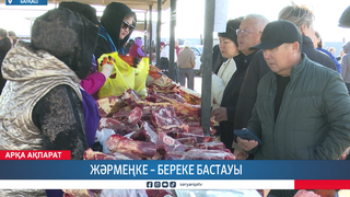 Жәрмеңке – береке бастауы 