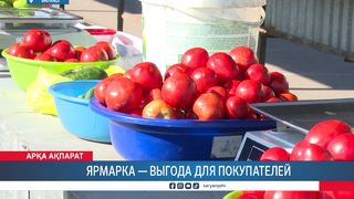 Ярмарка — выгода для покупателей