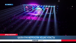Қала күні мерекелік кешке ұласты
