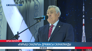 «Ғарыш саңлағы» драмасы сахналанды
