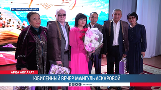Юбилейный вечер Майгуль Аскаровой