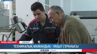 Техникалық мамандық – уақыт сұранысы