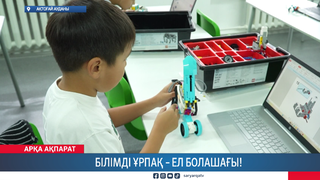 Білімді ұрпақ – ел болашағы!
