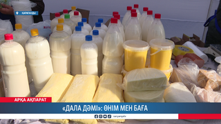 «Дала дәмі»: өнім мен баға