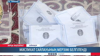 Мәслихат сайлауының мерзімі белгіленді