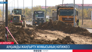 Ауқымды жаңғырту жұмысының нәтижесі 