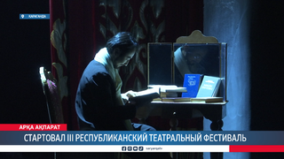 Стартовал III Республиканский театральный фестиваль 