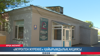 «Жүректен жүрекке»: қайырымдылық акциясы