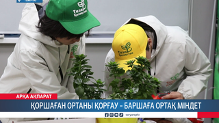 Қоршаған ортаны қорғау – баршаға ортақ міндет