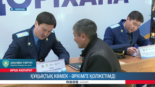 Құқықтық көмек - әркімге қолжетімді