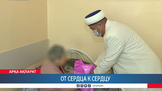 От сердца к сердцу
