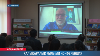 Халықаралық ғылыми конференция