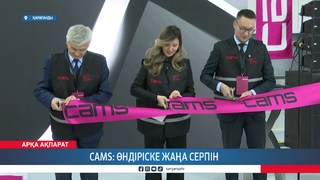 CAMS: өндіріске жаңа серпін 