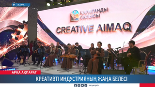 Креативті индустрияның жаңа белесі 