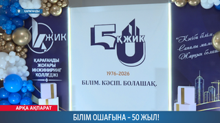 Білім ошағына – 50 жыл!