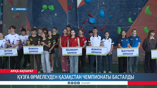 Құзға өрмелеуден Қазақстан чемпионаты басталды