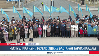 Республика күні: тәуелсіздікке бастаған тарихи қадам