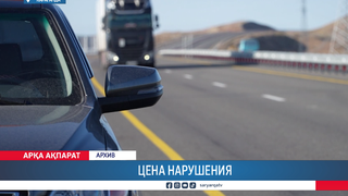 Цена нарушения
