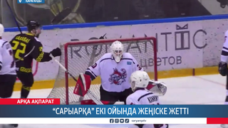  «Сарыарқа» екі ойында жеңіске жетті