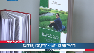 Бигелді Ғабдуллинмен кездесу өтті