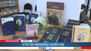 Кітап оқу марафоны жалғасуда