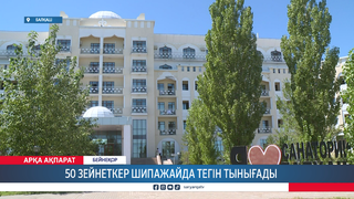 50 зейнеткер шипажайда тегін тынығады 