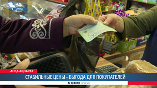 Стабильные цены – выгода для покупателей