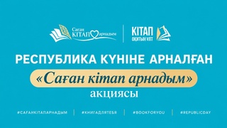 РЕСПУБЛИКА КҮНІНЕ ОРАЙ «САҒАН КІТАП АРНАДЫМ» АКЦИЯСЫ БАСТАЛДЫ