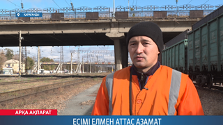 Есімі елмен аттас азамат
