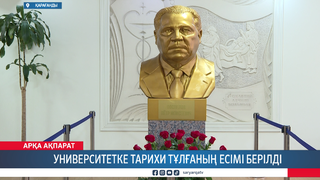Университетке тарихи тұлғаның есімі берілді