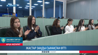 Жастар заңды сынақтан өтті 