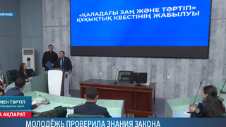 Молодёжь проверила знания закона