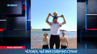 Человек, чьё имя созвучно стране