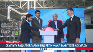 Жылыту радиаторларын өндіретін жаңа зауыт іске қосылды