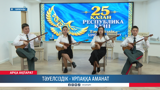Тәуелсіздік - ұрпаққа аманат