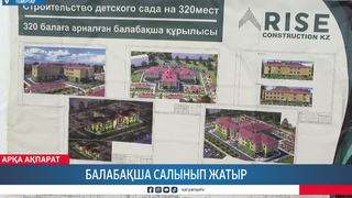Балабақша салынып жатыр