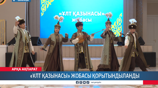 «Ұлт қазынасы» жобасы қорытындыланды