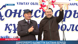 Дәрігерлерге қызметтік баспана берілді